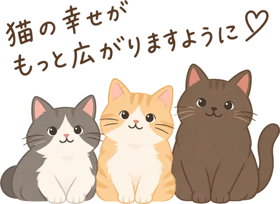 猫の幸せがもっと広がりますように