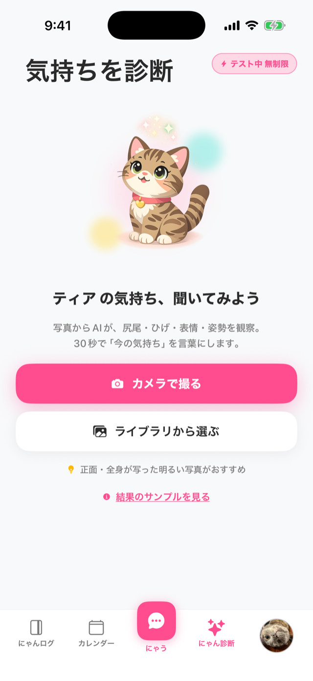 にゃん診断画面