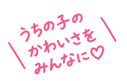 うちの子のかわいさをみんなに